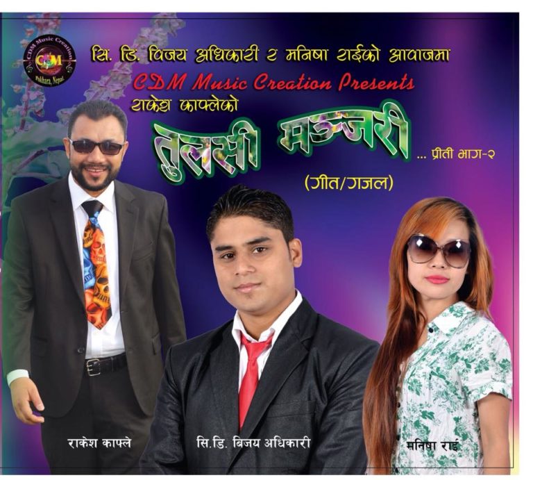 गीतकार काफ्लेको एकल एल्बम प्रकाशित